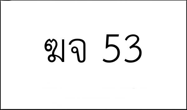 ฆจ 53